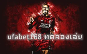 ufabet168 ทดลองเล่น