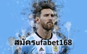 สมัครufabet168